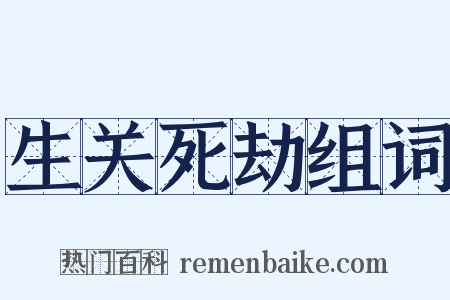 生关死劫组词是什么意思的图片